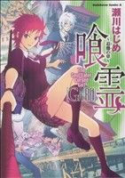 喰霊 ～追儺の章～ 1巻 漫画 カドカワコミックスＡ 瀬川はじめ 角川書店（青年コミック）