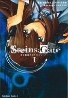 ＳＴＥＩＮＳ；ＧＡＴＥ 史上最強のスライトフィーバー 1巻 漫画 カドカワコミックスＡ 森田柚花 角川書店（青年コミック）