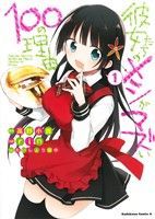 彼女たちのメシがマズい１００の理由 1巻 漫画 カドカワコミックスＡ ＲＩＮ ＫＡＤＯＫＡＷＡ（青年コミック）