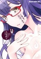 ハル姉が僕に××する理由 1巻 漫画 ドラゴンコミックスエイジ 大見武士 ＫＡＤＯＫＡＷＡ（富士見）（青年コミック）