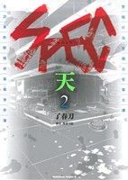 ＳＰＥＣ ～天～ 2巻 漫画 カドカワコミックスＡ 了春刀 角川書店（青年コミック）