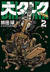 即日発送 新品 スケッチブック2 ドロヘドロ 林田球 スケッチブック