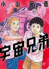 2026年最新】宇宙兄弟 コミック 1-20巻セットの人気アイテム - メルカリ