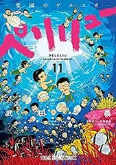 2026年最新】ペリリュー 楽園のゲルニカ 全巻の人気アイテム - メルカリ