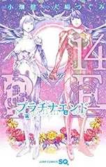 【中古-非常に良い】 【コミック】プラチナエンド（全14巻）