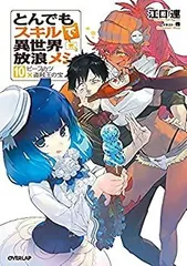 2026年最新】とんでもスキルで異世界放浪メシ 小説の人気アイテム 