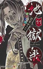 地獄楽 11巻 サイン本 - メルカリ