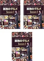 【中古-非常に良い】 孤独のグルメ Season2 [レンタル落ち] 全3巻セット [DVDセット商品]