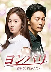 【中古-非常に良い】ヨンパリ~君に愛を届けたい~ DVD-BOX1