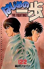 【中古】「非常に良い」はじめの一歩 コミック 1-122巻セット 中古-非常に良い】 はじめの一歩 コミック 1-122巻セット - メルカリ