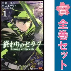 終わりのセラフ 1～35巻 までの全巻セット ジャンプコミックス 山本ヤマト 集英社（少年コミック）