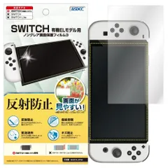 【即日発送】日本製 マット 反射防止 アンチグレア 防指紋 有機ELモデル用 Switch 気泡消失 Nintendo フィルム 映込防止/MF-NSW03 アスデック ASDEC