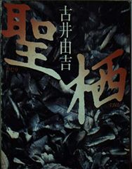 聖,栖(新潮文庫ふ8-3)/古井由吉■d8391-10054-A-09-3