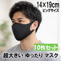 10枚セット【超ビッグサイズ 14×19cm】ゆったりマスク 大きめマスク  特大サイズ フェイスマスク 洗える 立体マスク 大きいサイズ ブラック