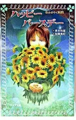 ハッピーバースデー-命かがやく瞬間-／青木和雄のサムネイル