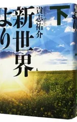 新世界より 下／貴志祐介