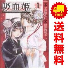 吸血姫(ヴァンパイア)美夕 朔 1～7 ＋吸血鬼夕維 上・下9冊セット 