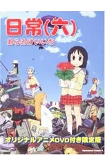 2026年最新】日常 あらゐけいいち dvdの人気アイテム - メルカリ