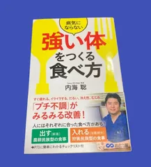 【単行本】病気にならない「強い体」をつくる食べ方のサムネイル