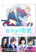 近キョリ恋愛 ～Season Zero～ Amazon.co.jp: 近キョリ恋愛〜season zero〜 Blu-ray 豪華版 初回限定