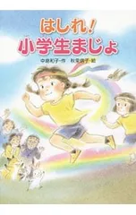 はしれ!小学生まじょ／中島和子(童話作家)のサムネイル