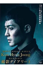 DVD／キム・ヒョンジュン感激時代撮影ダイアリーI - メルカリ