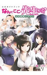 公式ガイドブック なんでここに先生が!? 生活指導の手引き／蘇募ロウ
