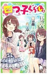 四つ子ぐらし(6)-夏のキャンプは恋の予感-／ひのひまりのサムネイル