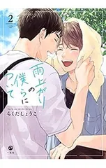 雨上がりの僕らについて 2／らくたしょうこ
