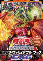 [新品][書籍]遊☆戯☆王 オフィシャルカードゲーム デュエルモンスターズ 公式カードカタログ ザ・ヴァリュアブル・ブックEX6