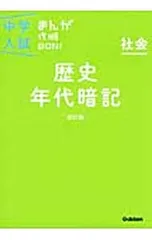 中学入試まんが攻略BON! 社会 歴史年代暗記 【改訂版】／学研プラス【編】