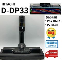 希少 廃盤品 絶版品 日立 ヘッド D-AP33 掃除機用 吸い口 パワーヘッド