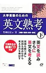 【CD2枚付】大学受験のための英文熟考 下／竹岡広信