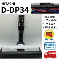 展示品 日立 掃除機 ヘッド D-DP34 PV-BL1A1 PV-BL1K - メルカリ