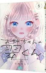 お姉ちゃんの翠くん 5／目黒あむ