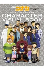 名探偵コナンキャラクタービジュアルブック／青山剛昌