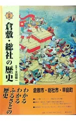 【中古】図説倉敷・総社の歴史 (岡山県の歴史シリーズ)／太田健一 (著)／郷土出版社 図説倉敷・総社の歴史／太田健一【監修】 - メルカリ