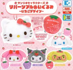 サンリオキャラクターズ リバーシブル いちご ぬいぐるみ キーホルダー ガチャ