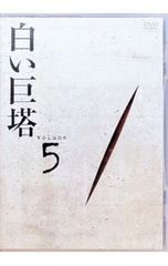 DVD／白い巨塔 DVD 5