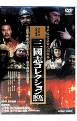 DVD／三國志 コレクションBOX 【11DVD】