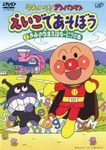 【中古】 それいけ！アンパンマン えいごであそぼう (4巻セット) [レンタル落ち] [DVD]