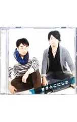 せきとこにし 2枚セット 関智一・小西克幸 廃盤】せきとこにし1.2 CD