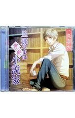 CD／久喜大／【2CD】「旦那さまは官能小説家」/久喜大
