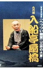 DVD／落語名作選集 九代目 入船亭扇橋 - メルカリ