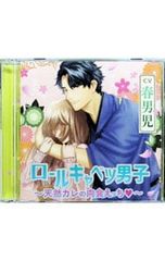 CD／春男児／【2CD】ロールキャベツ男子〜天然カレの肉食えっち〜