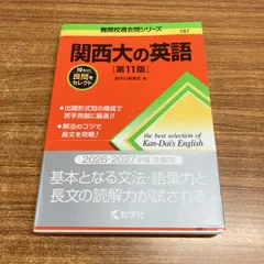 ○01)【1点限り!】関西大の英語/第11版/難関校過去問シリーズ No.787