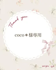 coco＊@繁忙期返信等お日にち頂きます 様専用