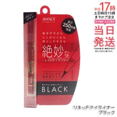 アヴァンセ ジョリ・エ ジョリ・エ リキッドアイライナー ブラック 0.5ml アイライナー AVANCE【国内正規品 送料無料】のサムネイル