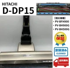 日立　D-DP15 PV-BH900G 掃除機　パワーヘッド回転ブラシ　A040 idosawa_pv-bh900h015