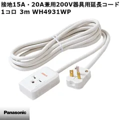 【新品】Panasonic パナソニック 接地15A・20A兼用200V器具用延長コード 1コ口 (3m)(ミルキー) WH4931WP